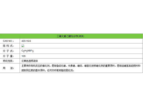 三氟化硼乙腈络合物(液体)
