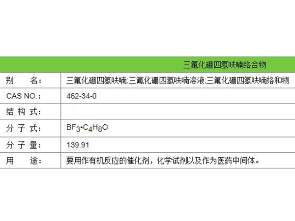 三氟化硼四氢呋喃络合物